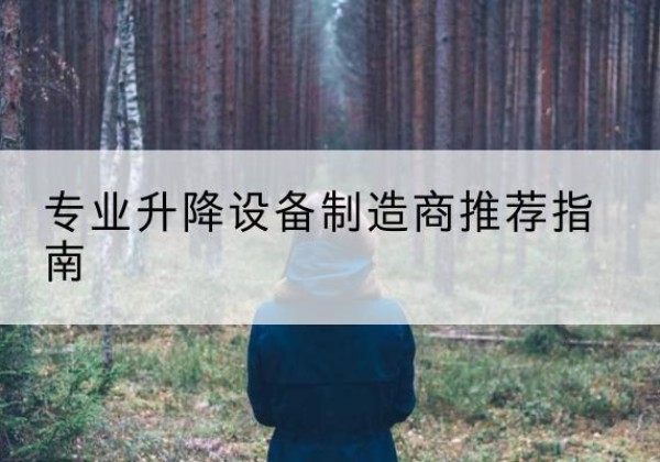 德宏电动剪叉升降平台厂家-专业升降设备制造商推荐指南