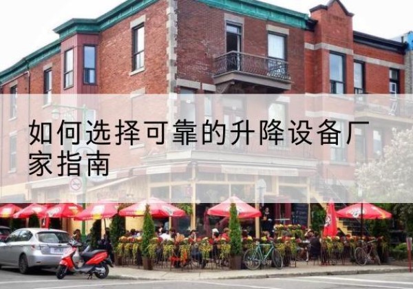 德宏电动升降机厂家-如何选择可靠的升降设备厂家指南